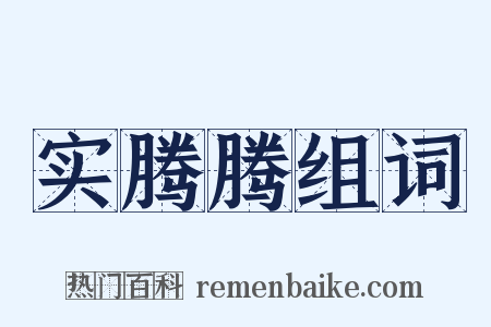 实腾腾组词是什么意思的图片